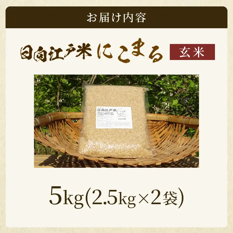天日干しが引き出す お米の旨味 日向江戸米（にこまる）【玄米】計5kg 国産米 ブランド米 農薬不使用 化学肥料不使用 無農薬 ごはん ご飯 おにぎり お弁当 冷めても美味しい もっちり食感 和食 主食 人気 おすすめ 宮崎県 綾町 送料無料_A0038-029