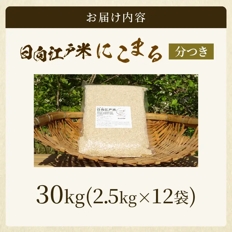 天日干しが引き出す お米の旨味 日向江戸米（にこまる）【分つき】計30kg 国産米 ブランド米 農薬不使用 化学肥料不使用 無農薬 ごはん ご飯 おにぎり お弁当 冷めても美味しい 精米したて 和食 主食 人気 おすすめ 宮崎県 綾町 送料無料_A0038-042