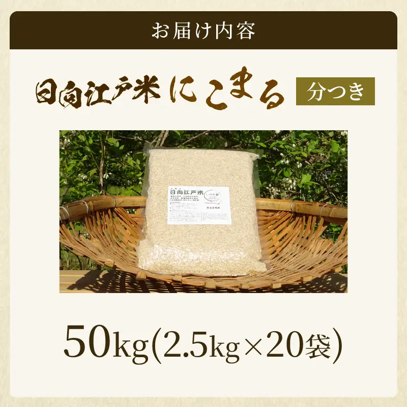 天日干しが引き出す お米の旨味 日向江戸米（にこまる）【分つき】計50kg 国産米 ブランド米 農薬不使用 化学肥料不使用 無農薬 ごはん ご飯 おにぎり お弁当 冷めても美味しい 精米したて 和食 主食 人気 おすすめ 宮崎県 綾町 送料無料_A0038-043