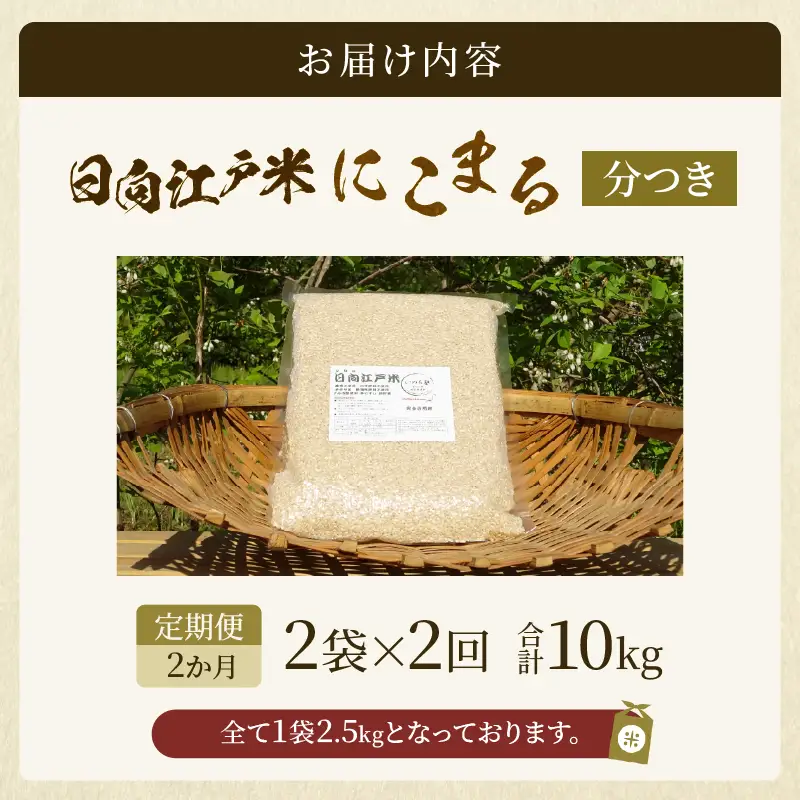 【2か月定期便】天日干しが引き出す お米の旨味 日向江戸米（にこまる）【分つき】合計10kg 国産米 ブランド米 農薬不使用 化学肥料不使用 無農薬 ごはん ご飯 おにぎり お弁当 冷めても美味しい 精米したて 和食 主食 人気 おすすめ 宮崎県 綾町 送料無料_A0038-044