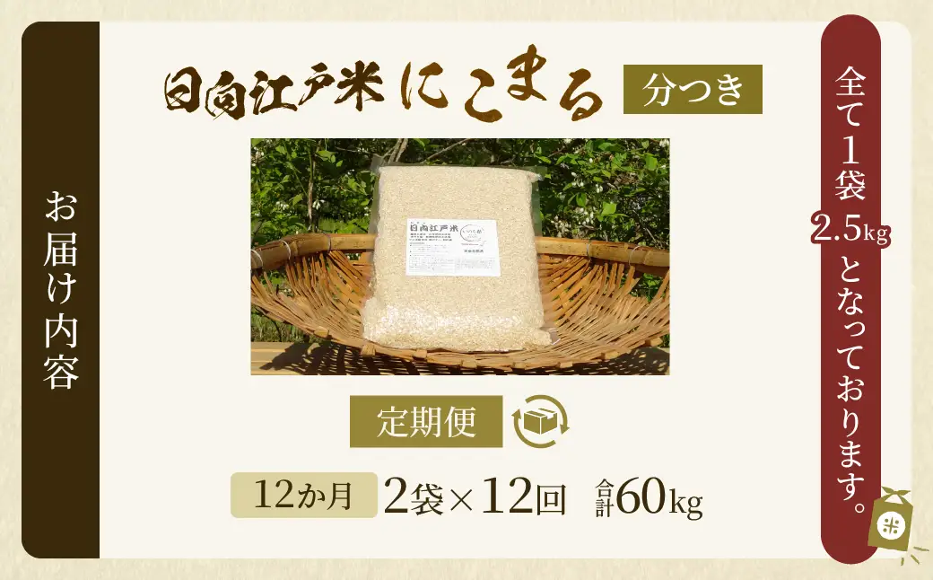 【12か月定期便】天日干しが引き出す お米の旨味 日向江戸米（にこまる）【分つき】合計60kg 国産米 ブランド米 農薬不使用 化学肥料不使用 無農薬 ごはん ご飯 おにぎり お弁当 冷めても美味しい 精米したて 和食 主食 人気 おすすめ 宮崎県 綾町 送料無料_A0038-046