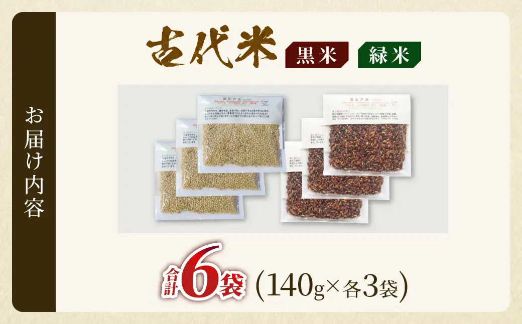 毎日のご飯に栄養と彩りをプラス 古代米（黒米・緑米）セット 合計6袋（140g × 各3袋）雑穀米 国産米 無農薬 農薬不使用 化学肥料不使用 自然栽培 ご飯 米 お米 ブレンド米 彩りご飯 もちもち 白米に混ぜるだけ 食物繊維 希少 国産雑穀 宮崎県 綾町 送料無料_A0038-047