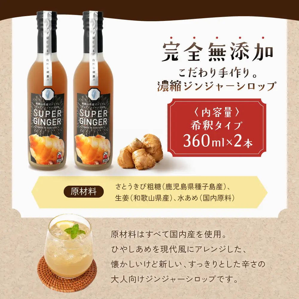 スーパージンジャー2本セット