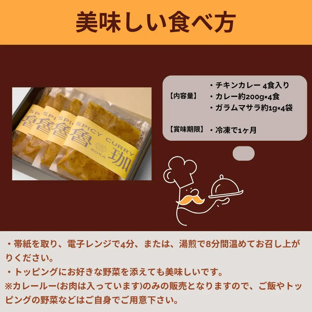 【SPICY CURRY 魯珈】チキンカレー 4食セット｜チキンカレー 行列店 人気セット