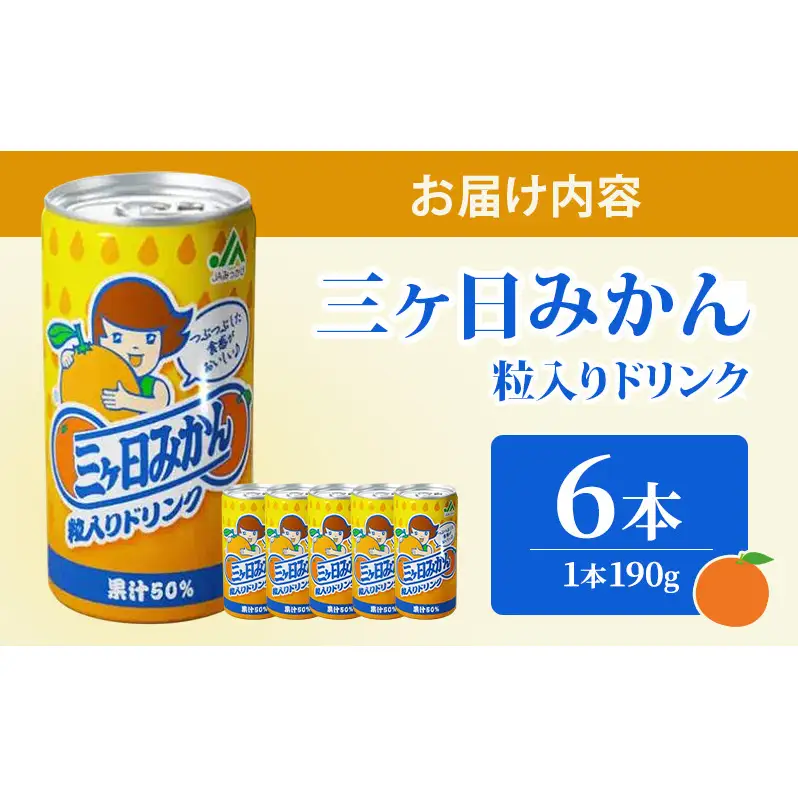 JAみっかび 三ヶ日みかん粒入りドリンク 1本190g×6本 みかん 飲むみかん うんしゅう 温州みかん 果汁50％ 果粒入 つぶつぶ食感 贅沢みかん 静岡 浜松市