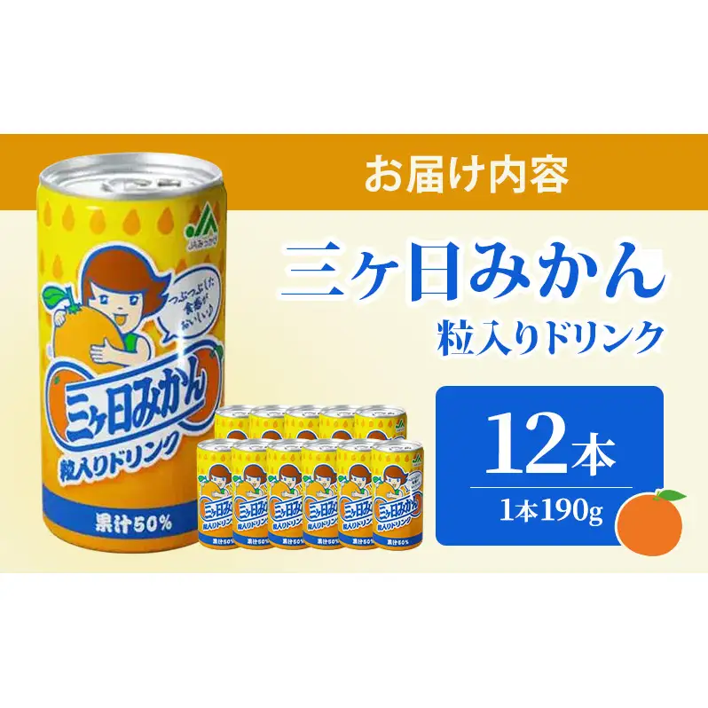 JAみっかび 三ヶ日みかん粒入りドリンク 1本190g×12本 みかん 飲むみかん うんしゅう 温州みかん 果汁50％ 果粒入 つぶつぶ食感 贅沢みかん 静岡 浜松市