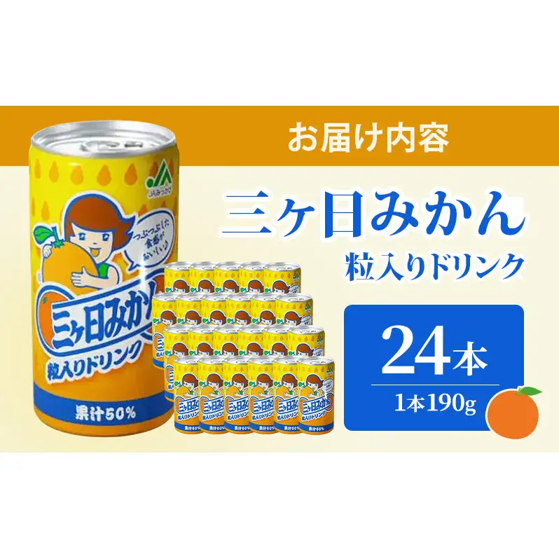 JAみっかび 三ヶ日みかん粒入りドリンク 1本190g×24本 みかん 飲むみかん うんしゅう 温州みかん 果汁50％ 果粒入 つぶつぶ食感 贅沢みかん 静岡 浜松市