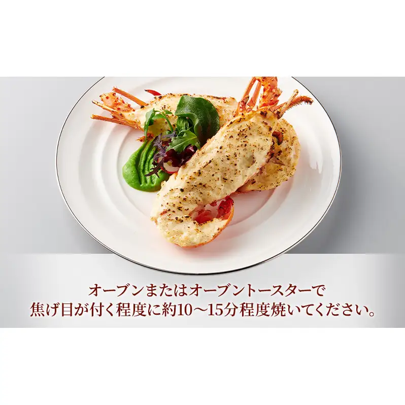 大きいイセエビ テルミドール 2食セット えび 伊勢海老 伊勢エビ 惣菜 加工品 冷凍 簡単調理 パーティー お祝い 静岡 浜松市【配送不可：北海道・沖縄・離島】