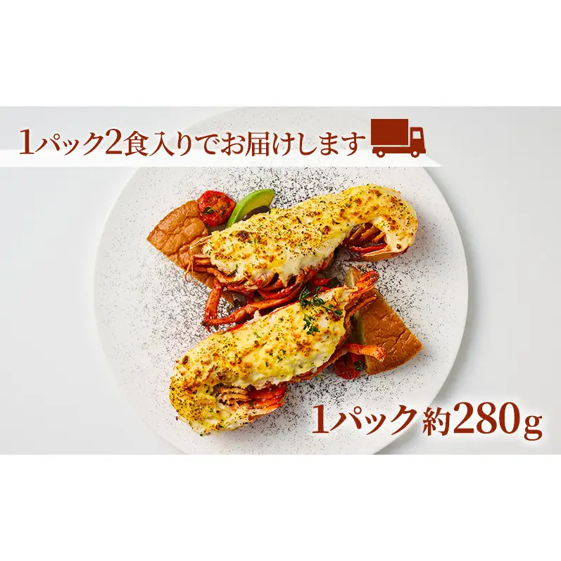 オマール海老 テルミドール 2食セット えび オマールエビ 惣菜 加工品 冷凍 簡単調理 パーティー お祝い 静岡 浜松市【配送不可：北海道・沖縄・離島】