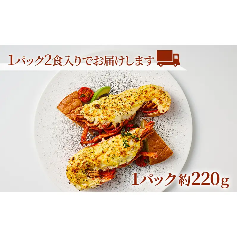 オマール海老 テルミドール 2食セット(焼調理済み) えび オマールエビ 惣菜 加工品 冷凍 簡単調理 温めるだけ パーティー お祝い 静岡 浜松市【配送不可：北海道・沖縄・離島】