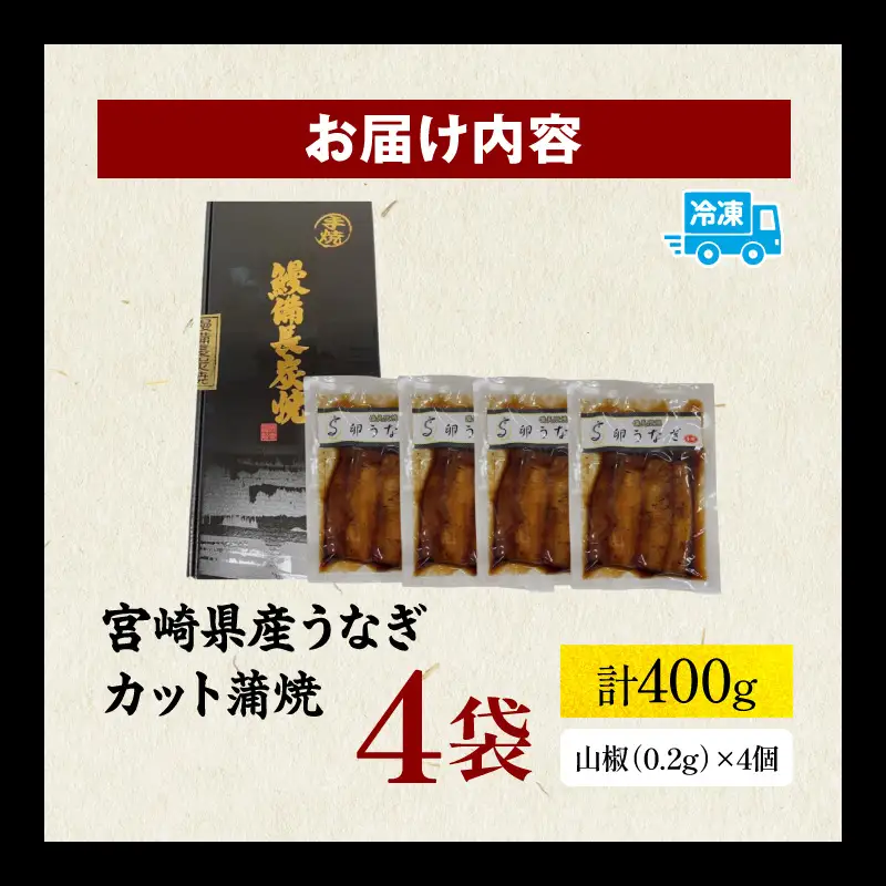 うなぎ 蒲焼 4袋 うなぎ[鰻 卵うなぎ カット 備長炭 計400g]