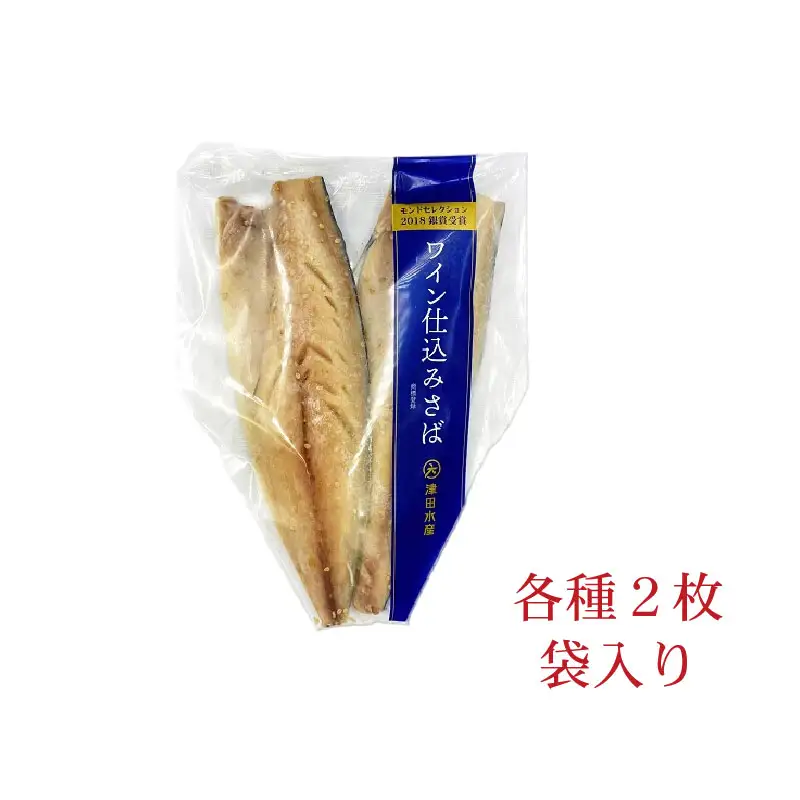 【 干物 】 人気 トロ さば 4種 8枚 セット 冷凍 ワイン サバ 鯖 明太 昆布 カレー 塩鯖 佐世保市 津田水産