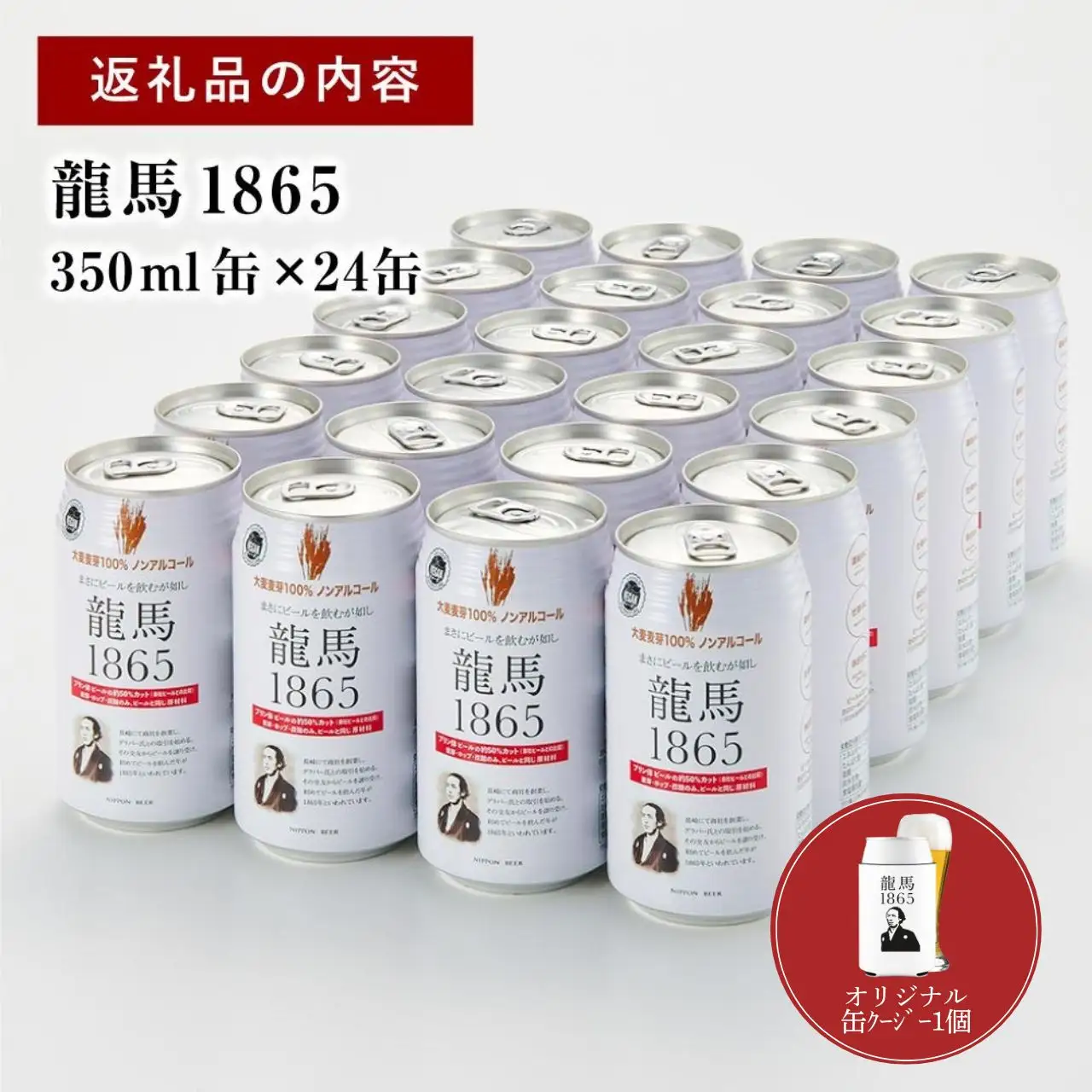 【日本ビール】龍馬1865(ノンアルコールビール)350ml×24缶＋オリジナル缶クージー
