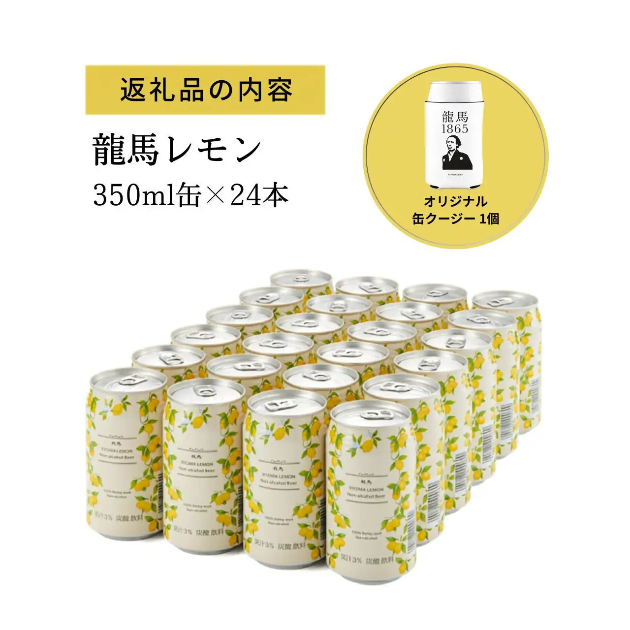 龍馬レモン(ノンアルコールビール・レモンテイスト）350ml×24缶＋オリジナル缶クージー