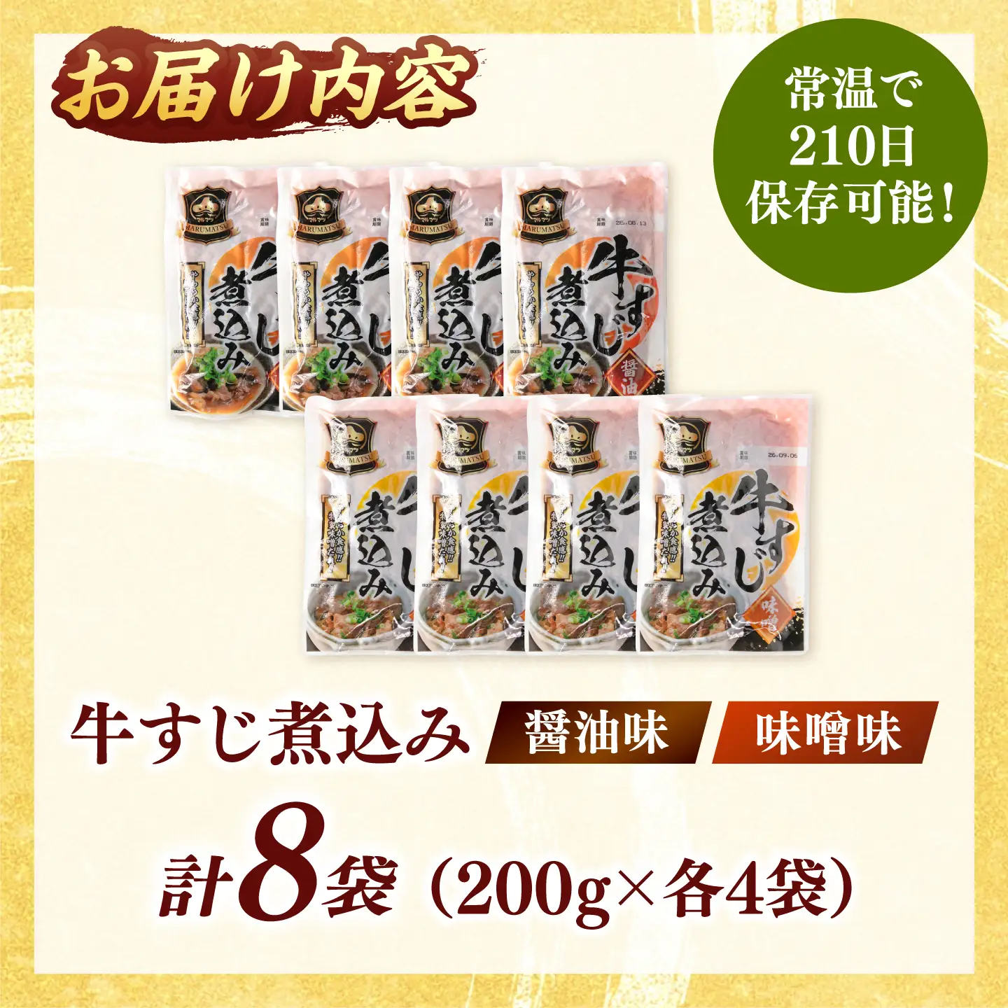 牛すじ煮込み（醤油200g・味噌200g）各4袋 桂川町/マルマツ産業株式会社[ADAE018]