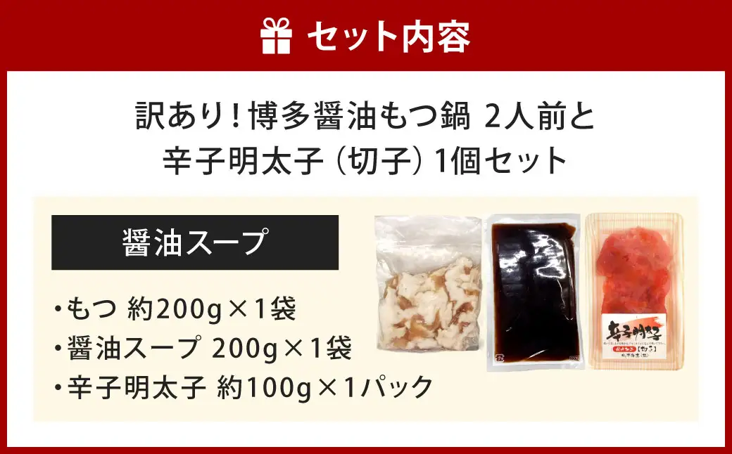 博多醤油もつ鍋2人前と訳あり！ 辛子明太子 （ 切子 ） 1個セット モツ鍋 もつ鍋 醤油もつ鍋 もつ モツ 明太子 めんたいこ 辛子 スープ 醤油 しょうゆ たらこ 海鮮 卵 魚卵 冷凍 おかず スケトウタラ
