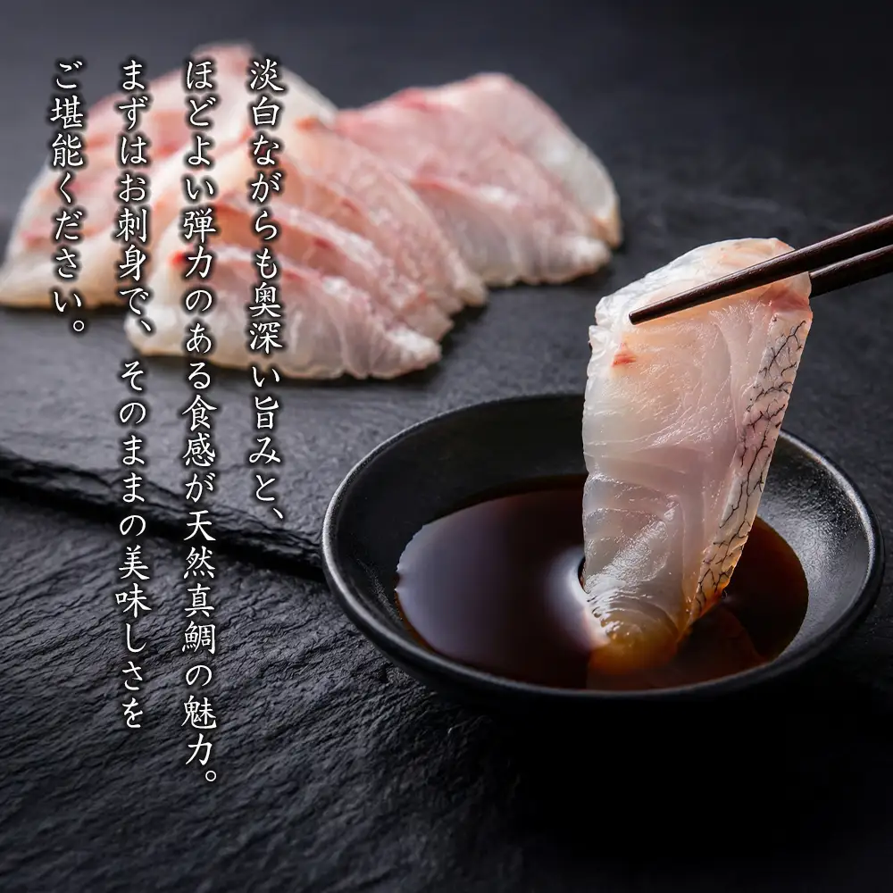 淡路島天然真鯛 贅沢お刺身 240g（80g×3PC）
