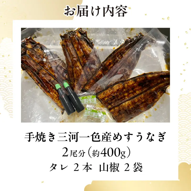 手焼き 三河一色産 めすうなぎ 蒲焼2尾(約400g)・A205