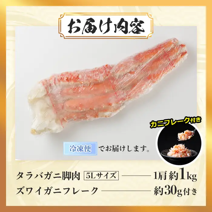 ボイル タラバガニ(約1kg・5L)カニ フレーク 付き 蟹 冷凍 かに たらばがに 蟹しゃぶ 蟹鍋 天ぷら ぞうすい 味噌汁 脚肉 足 海鮮 肩 【AW-117】【丸正水産】