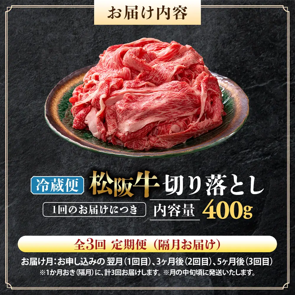 【冷蔵・3回定期便】松阪牛 切り落とし 400g