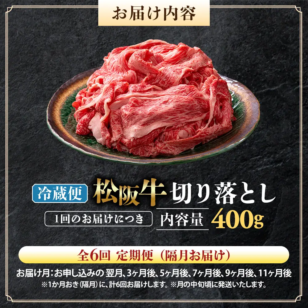 【冷蔵・6回定期便】松阪牛 切り落とし 400g