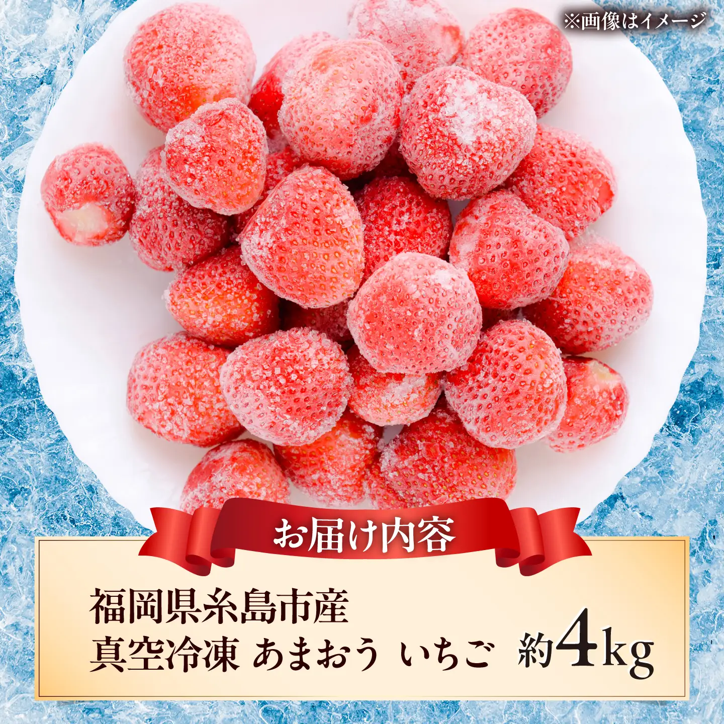 福岡県産 真空冷凍 あまおう いちご 約4kg  / 削りいちご 加工用 苺 イチゴ フルーツ 果物 / 糸島市 / mhshops[AKQ012]