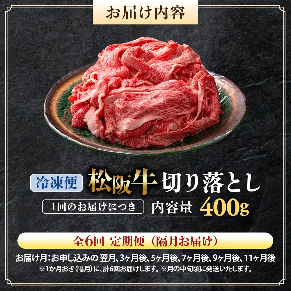 （冷凍・6回定期便）松阪牛 切り落とし 400g