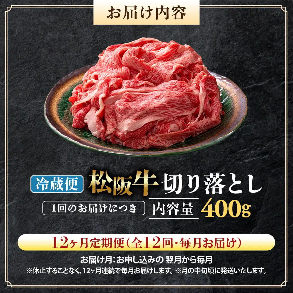 【冷蔵・12回定期便】松阪牛 切り落とし 400g