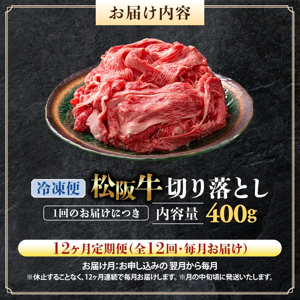 （冷凍・12回定期便）松阪牛 切り落とし 400g