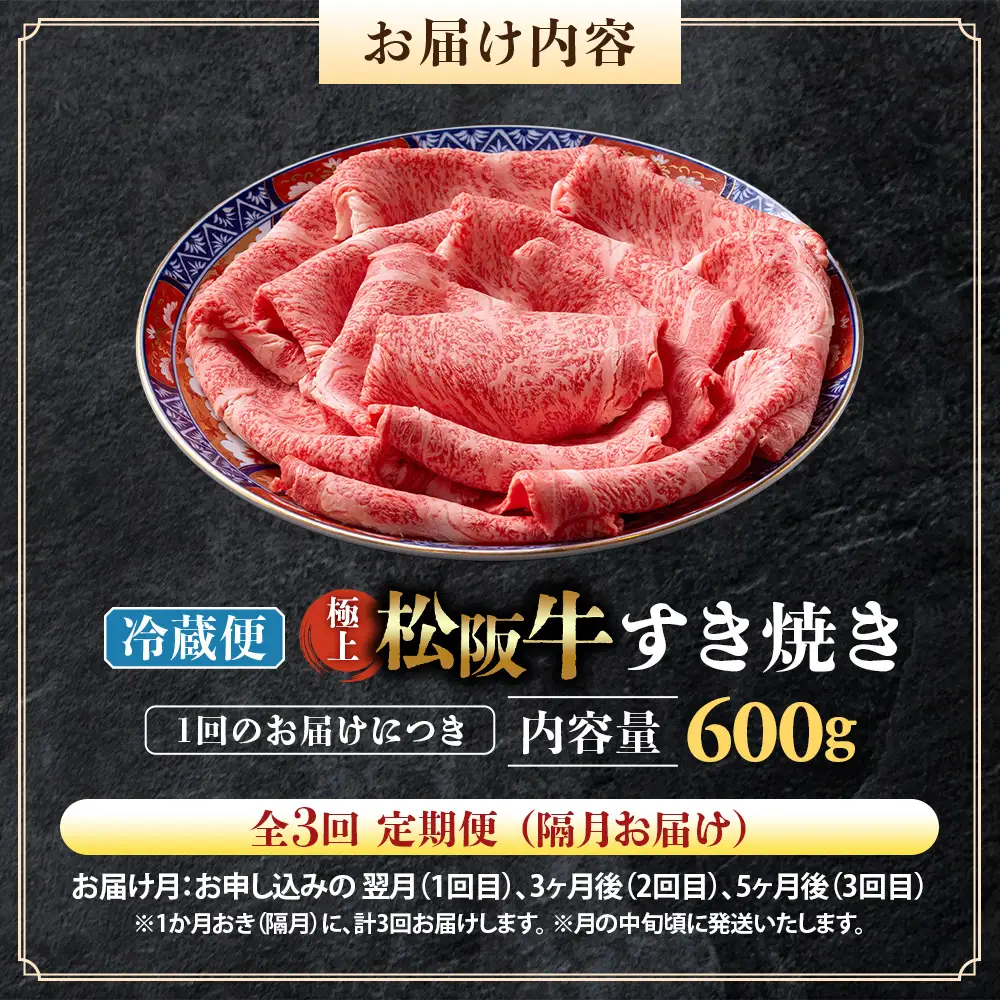 【冷蔵・3回定期便】極上松阪牛 すき焼き肉 600g