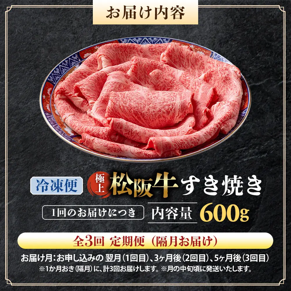 （冷凍・3回定期便）極上松阪牛 すき焼き肉 600g