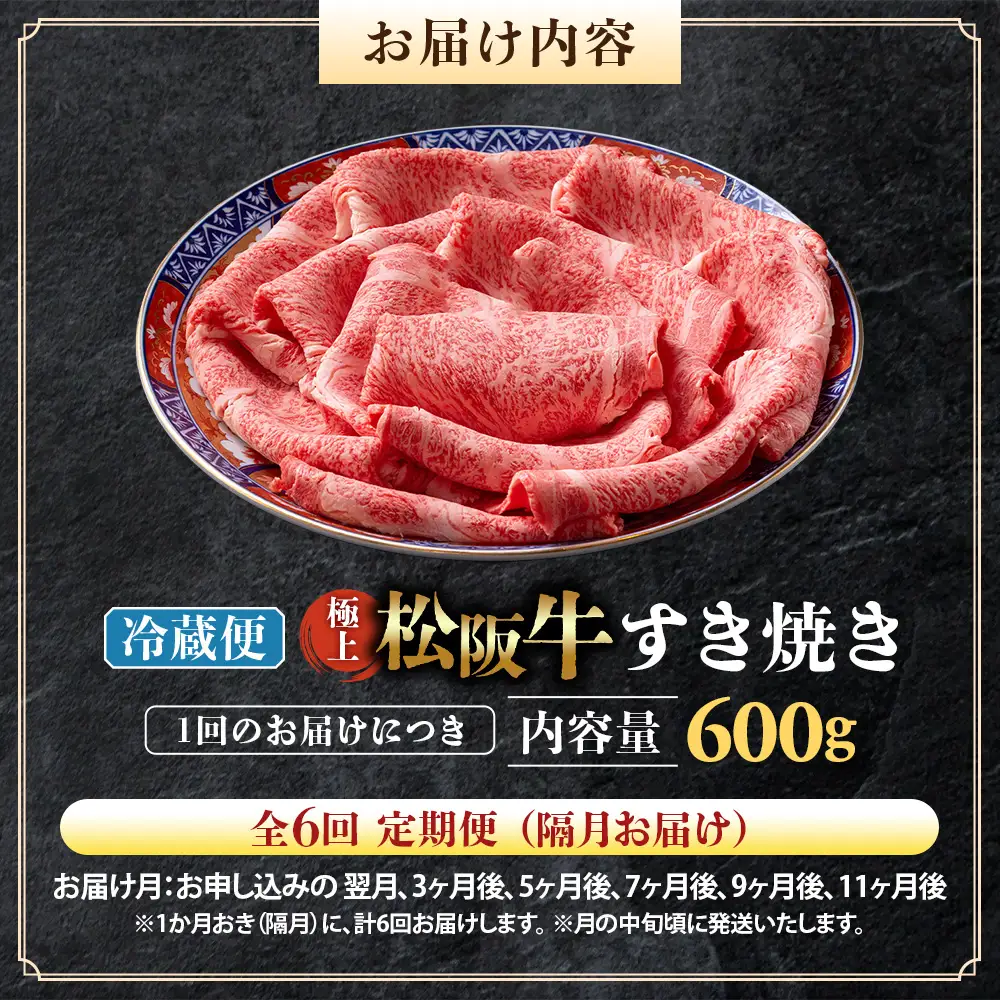 【冷蔵・6回定期便】極上松阪牛 すき焼き肉 600g