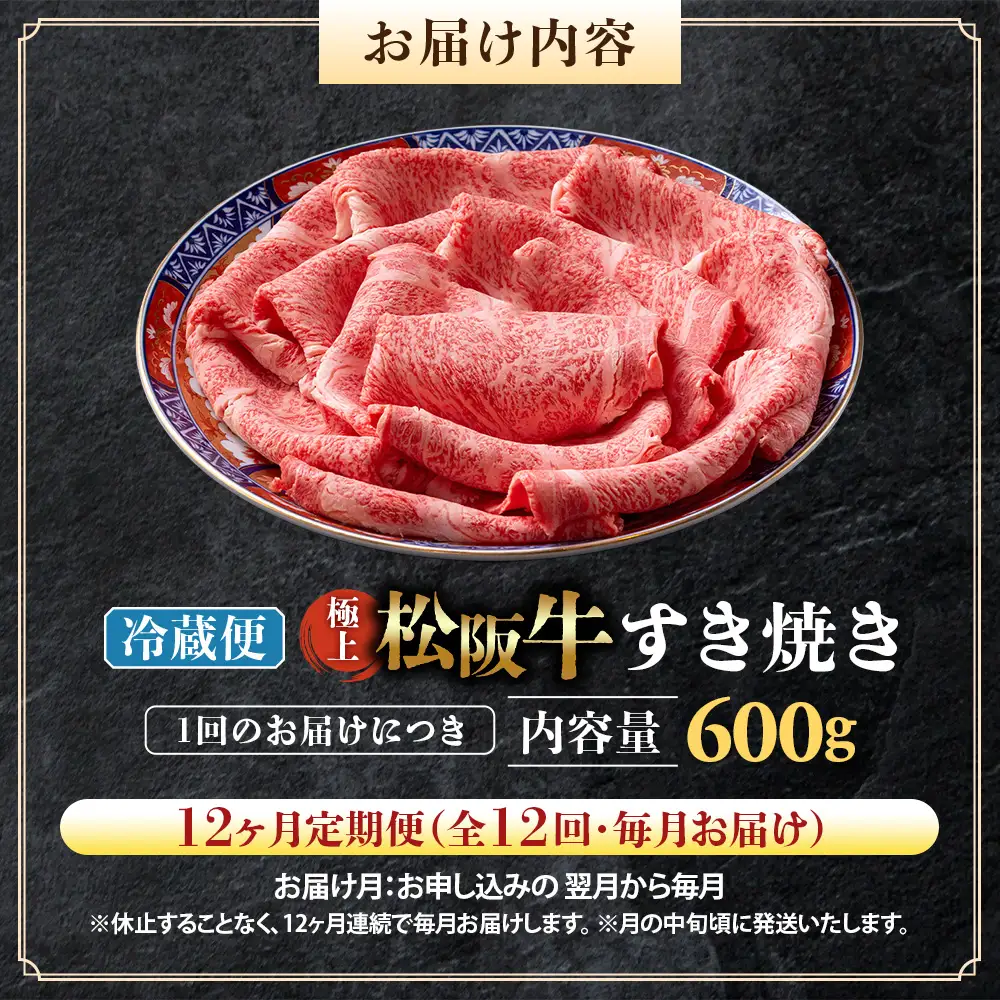 【冷蔵・12回定期便】極上松阪牛 すき焼き肉 600g