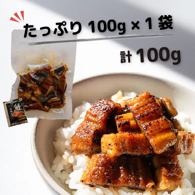 限定 国産 鰻 土佐はちきん うなぎ 蒲焼き きざみ 100g（100g × 1袋） | 特上 極上 めす 贈答 南国市