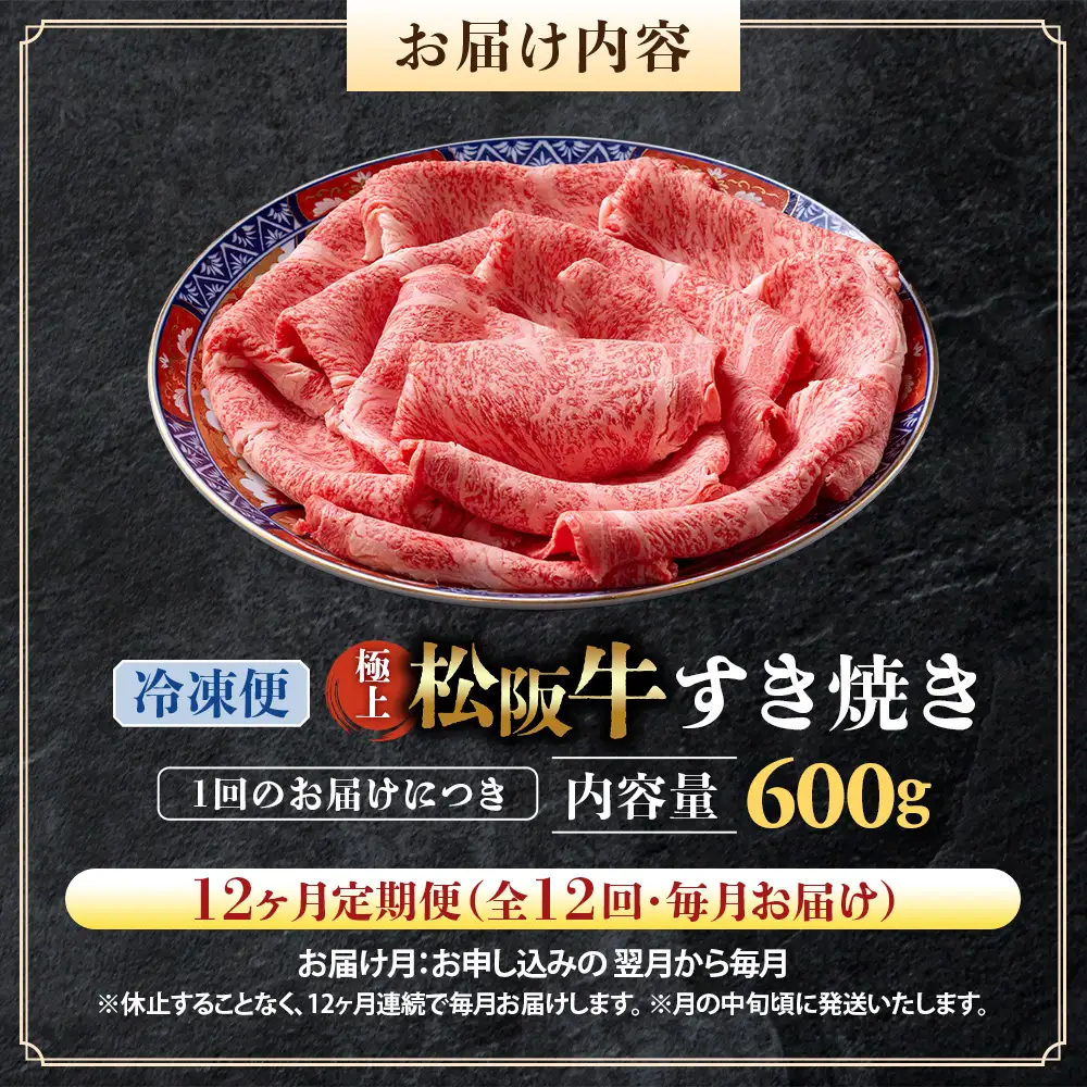 （冷凍・12回定期便）極上松阪牛 すき焼き肉 600g