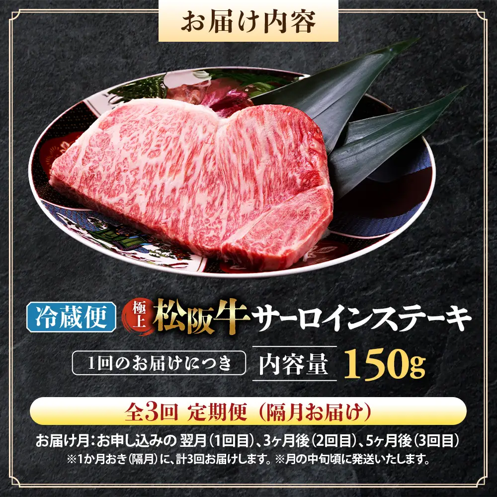 【冷蔵・3回定期便】極上松阪牛サーロインステーキ 150g×1枚