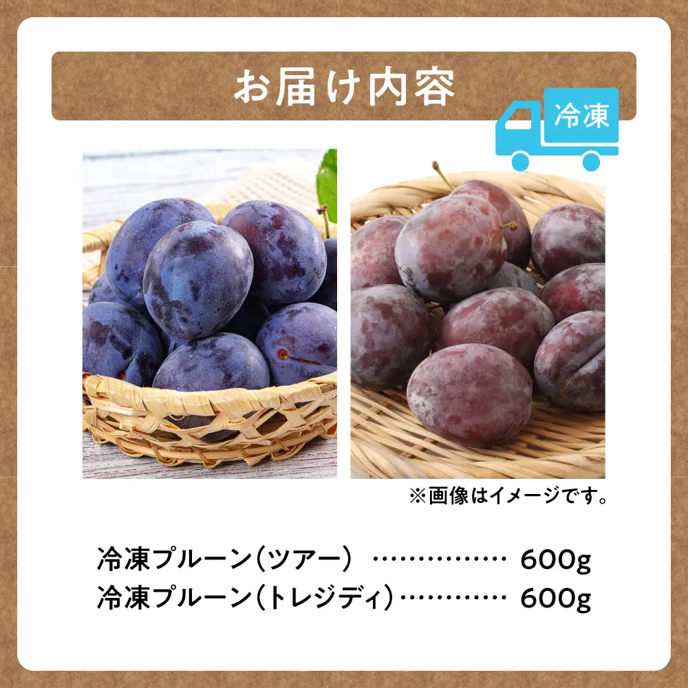 【2026年発送！】とかちしみずフルーツガーデンの冷凍プルーン2種食べ比べ 1.2kg 北海道産 産地直送 果物 冷凍フルーツ_S009-0020