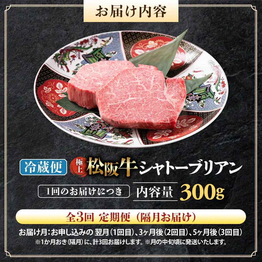 【冷蔵・3回定期便】極上松阪牛シャトーブリアン300ｇ（ 150g×2枚） 
