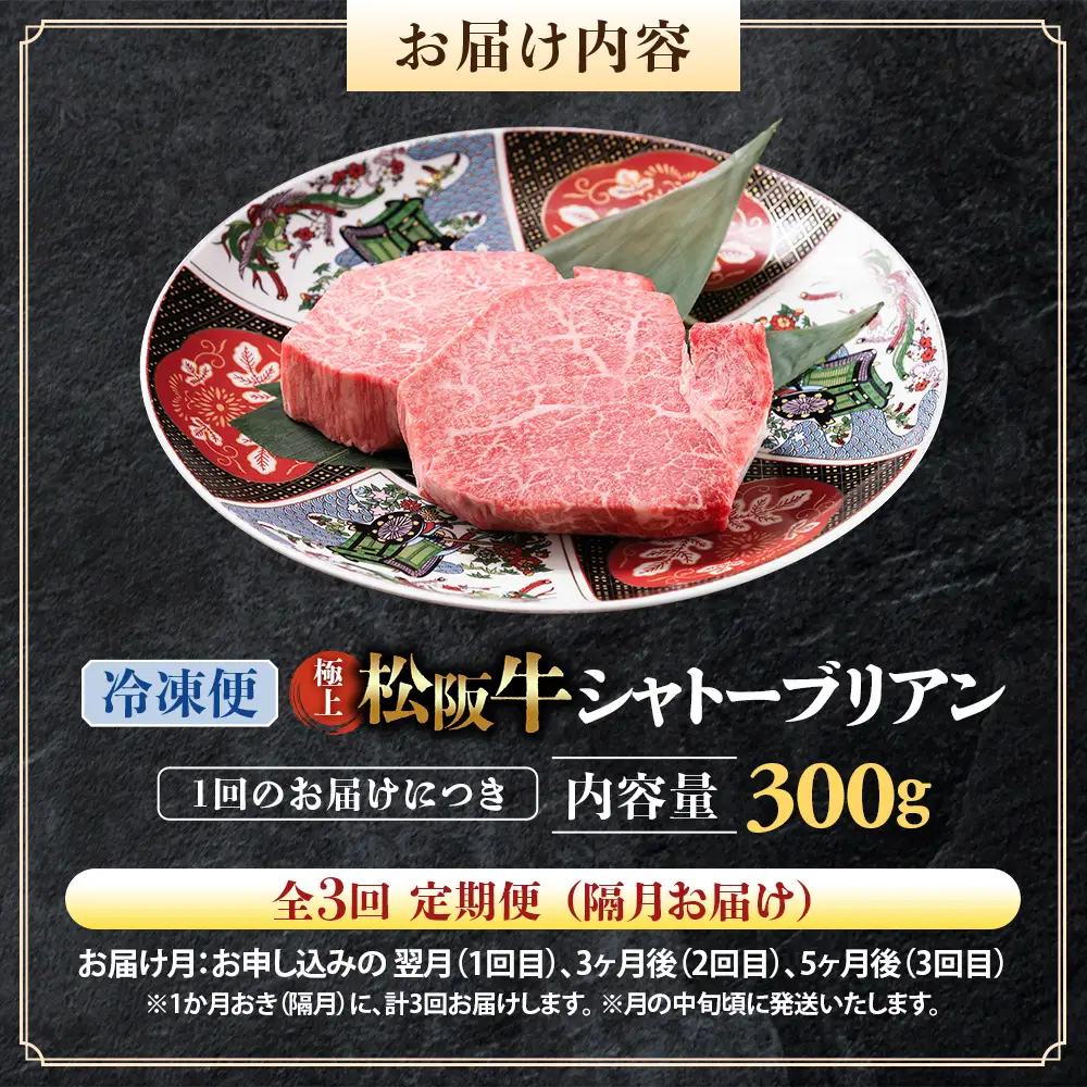 （冷凍・3回定期便）極上松阪牛シャトーブリアン300ｇ（ 150g×2枚） 