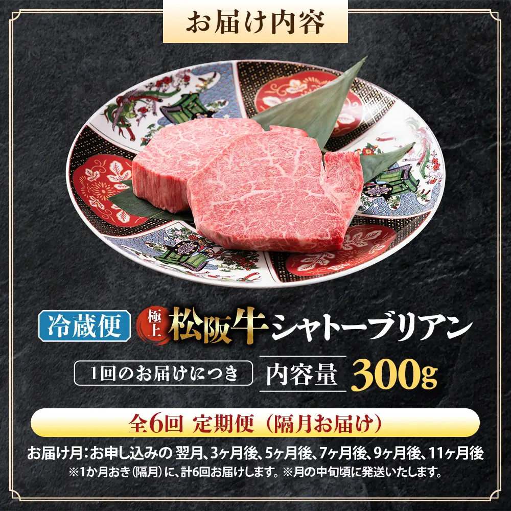 【冷蔵・6回定期便】極上松阪牛シャトーブリアン300ｇ（ 150g×2枚） 
