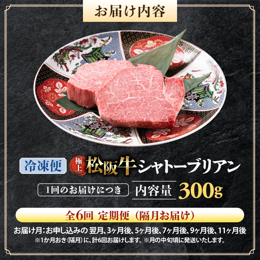 （冷凍・6回定期便）極上松阪牛シャトーブリアン300ｇ（ 150g×2枚） 