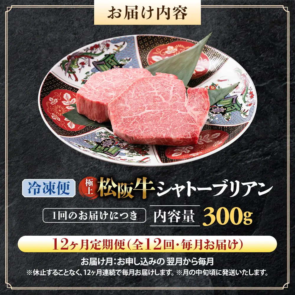 （冷凍・12回定期便）極上松阪牛シャトーブリアン300ｇ（ 150g×2枚） 
