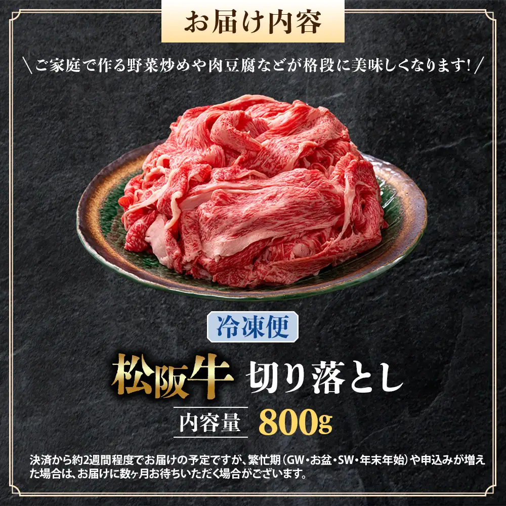 （冷凍）松阪牛 切り落とし 800g