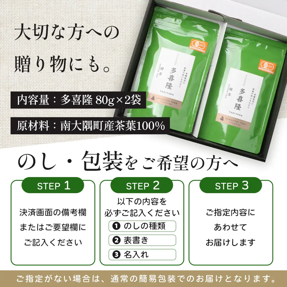 本土最南端の有機緑茶　「多喜隆」80g×3袋（ギフト対応可）HK-34｜ お茶 緑茶 煎茶 リーフ茶 茶葉 鹿児島茶 有機JAS オーガニック JAS有機 有機栽培 GAP認証 JGAP やぶきた ゆたか あさつゆ ブレンド茶 ノウフク ギフト 贈り物 贈答用 プレゼント 農福連携　鹿児島県 南大隅町 第2花の木ファーム
