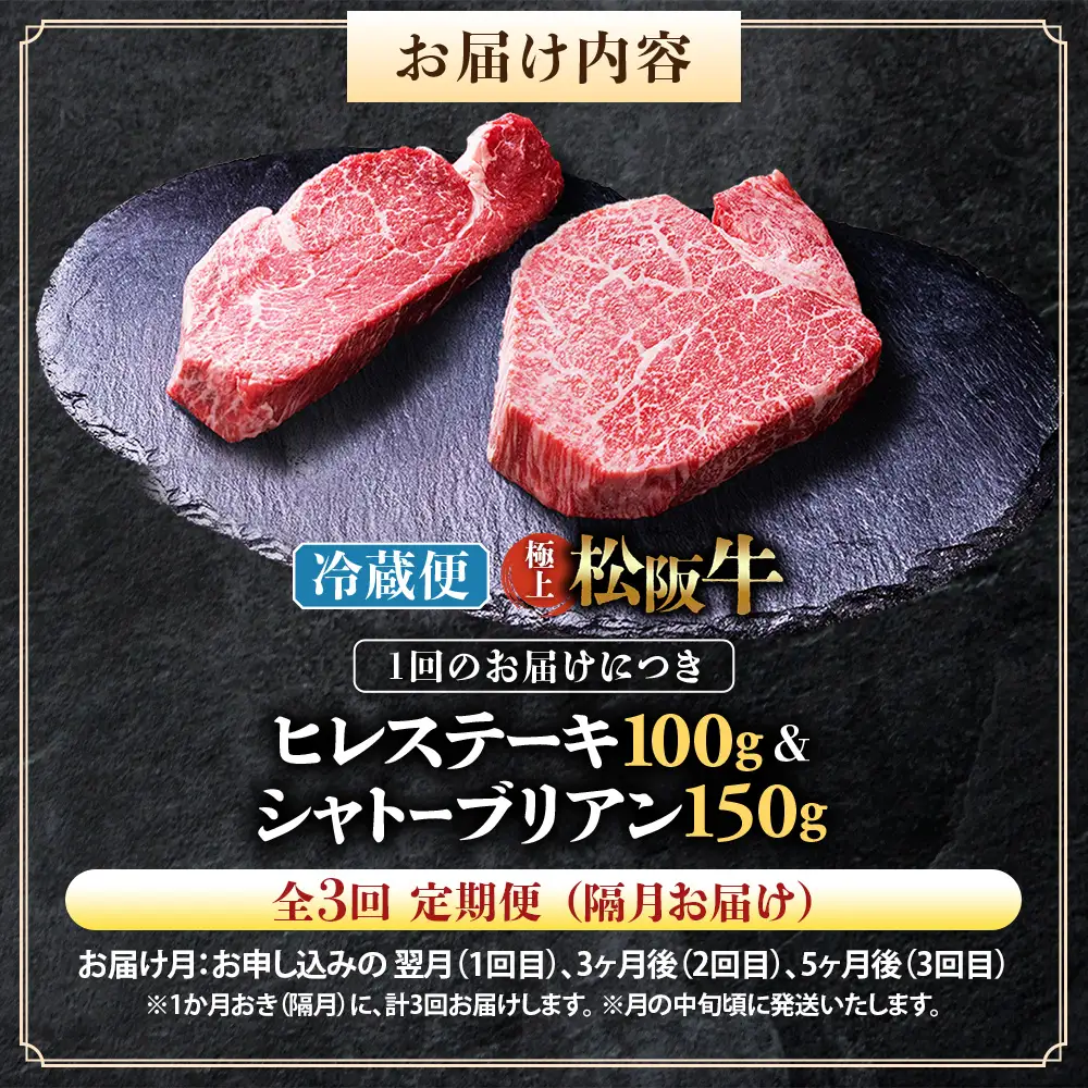【冷蔵・3回定期便】極上 松阪牛 シャトーブリアン150g・ ヒレステーキ100g セット