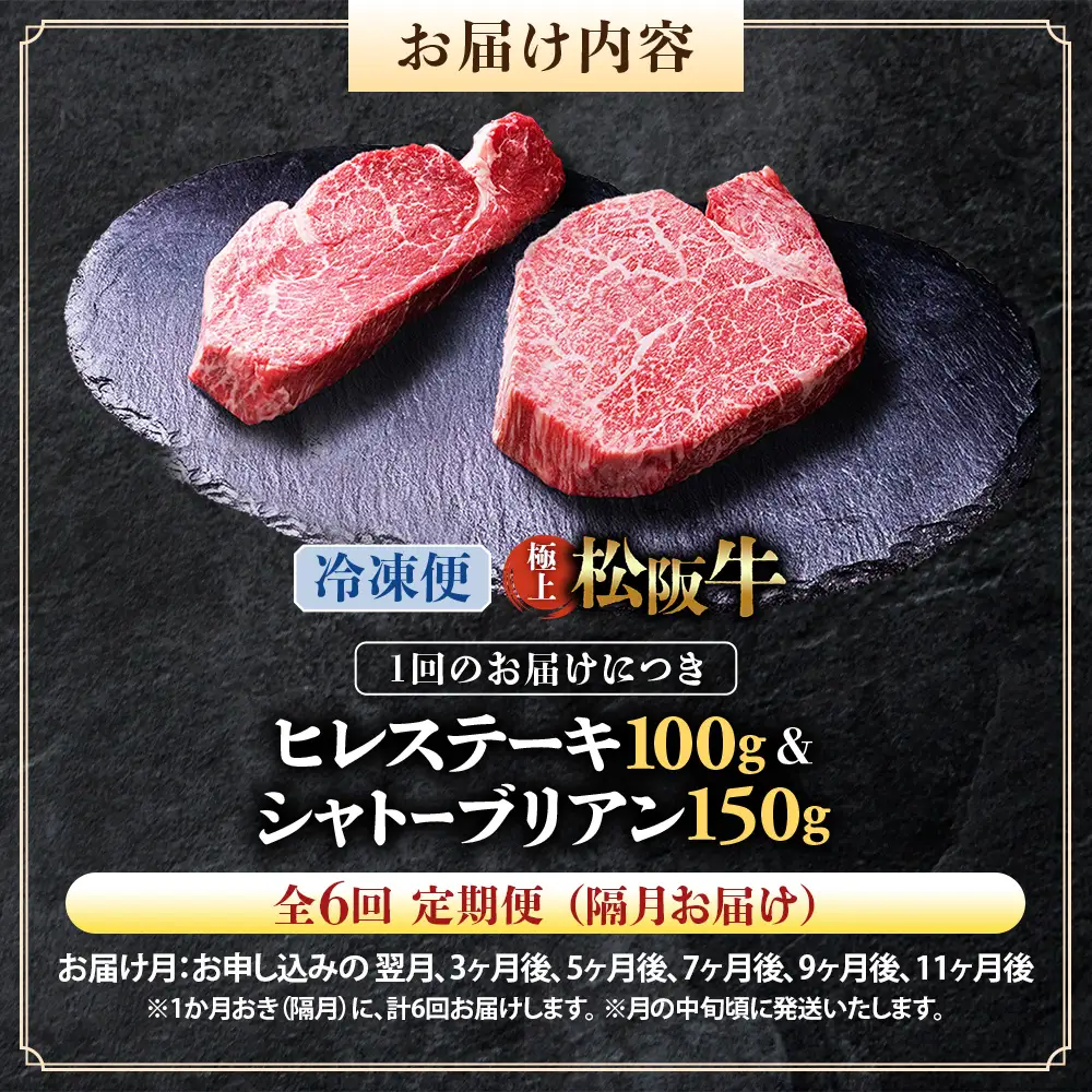 （冷凍・6回定期便）極上 松阪牛 シャトーブリアン150g・ ヒレステーキ100g セット
