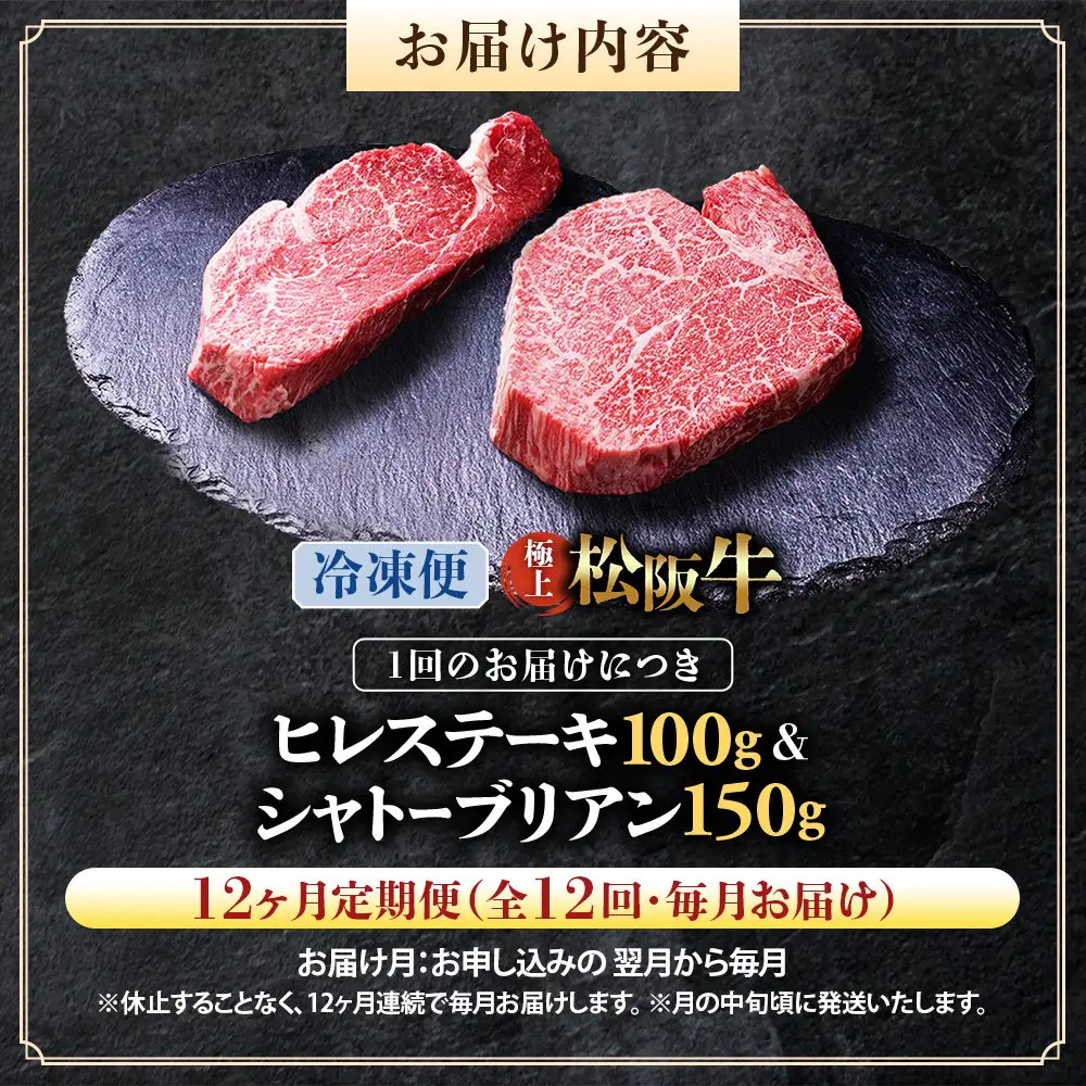（冷凍・12回定期便）極上 松阪牛 シャトーブリアン150g・ ヒレステーキ100g セット