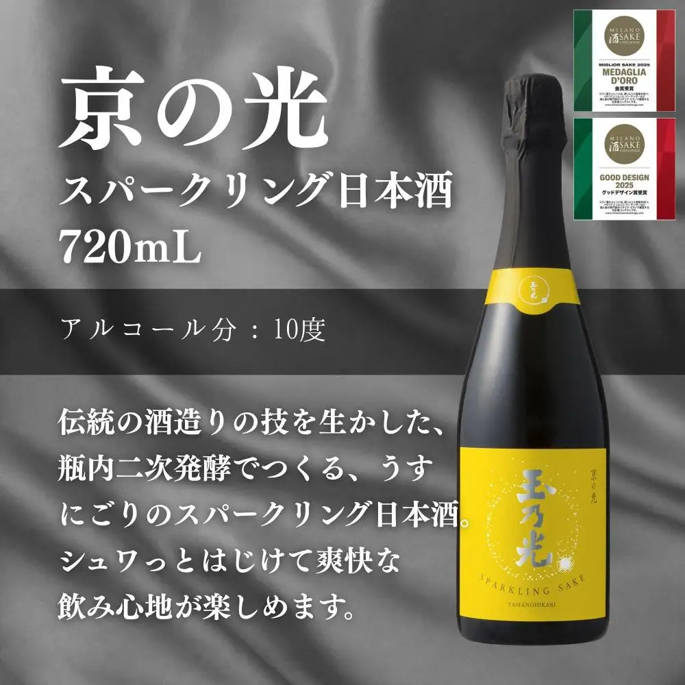 【玉乃光酒造】純米吟醸・スパークリング日本酒 2種飲み比べセット 720ml×2本 酒魂・京の光セット｜京都 老舗 日本酒 人気