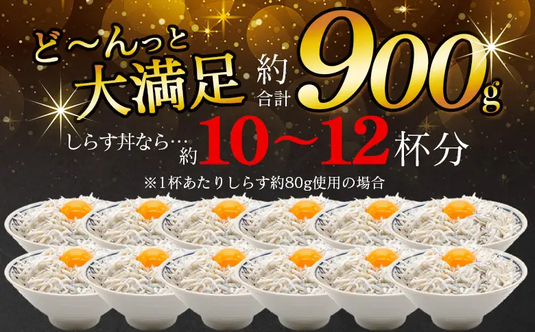 ＜老舗網元 訳あり釜揚げしらす 合計約900g（300g×3袋）＞『1か月以内に順次出荷予定』 かまあげ シラス じゃこ 海鮮 海産物 丼 小魚 乾物 小分け 小分けパック 便利 カルシウム 国産 特産品 マルヨシ水産 愛媛県 西予市【冷凍】AMS0032