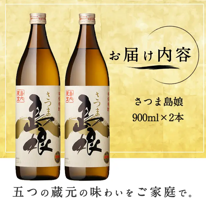 本格焼酎　さつま島娘セット(900ml×2本) 鹿児島県産 【町内酒販業者】nagashima-7239R8